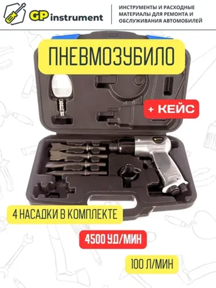 Пневмомолоток с набором зубил в кейсе 4500 ударов/мин