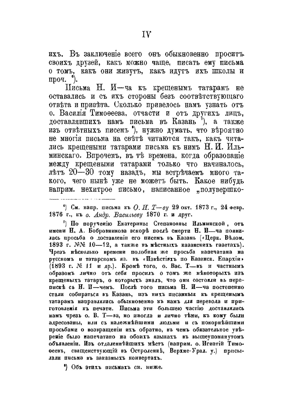 Письма Н.И. Ильминского к крещенным татарам | Н. Ильминский