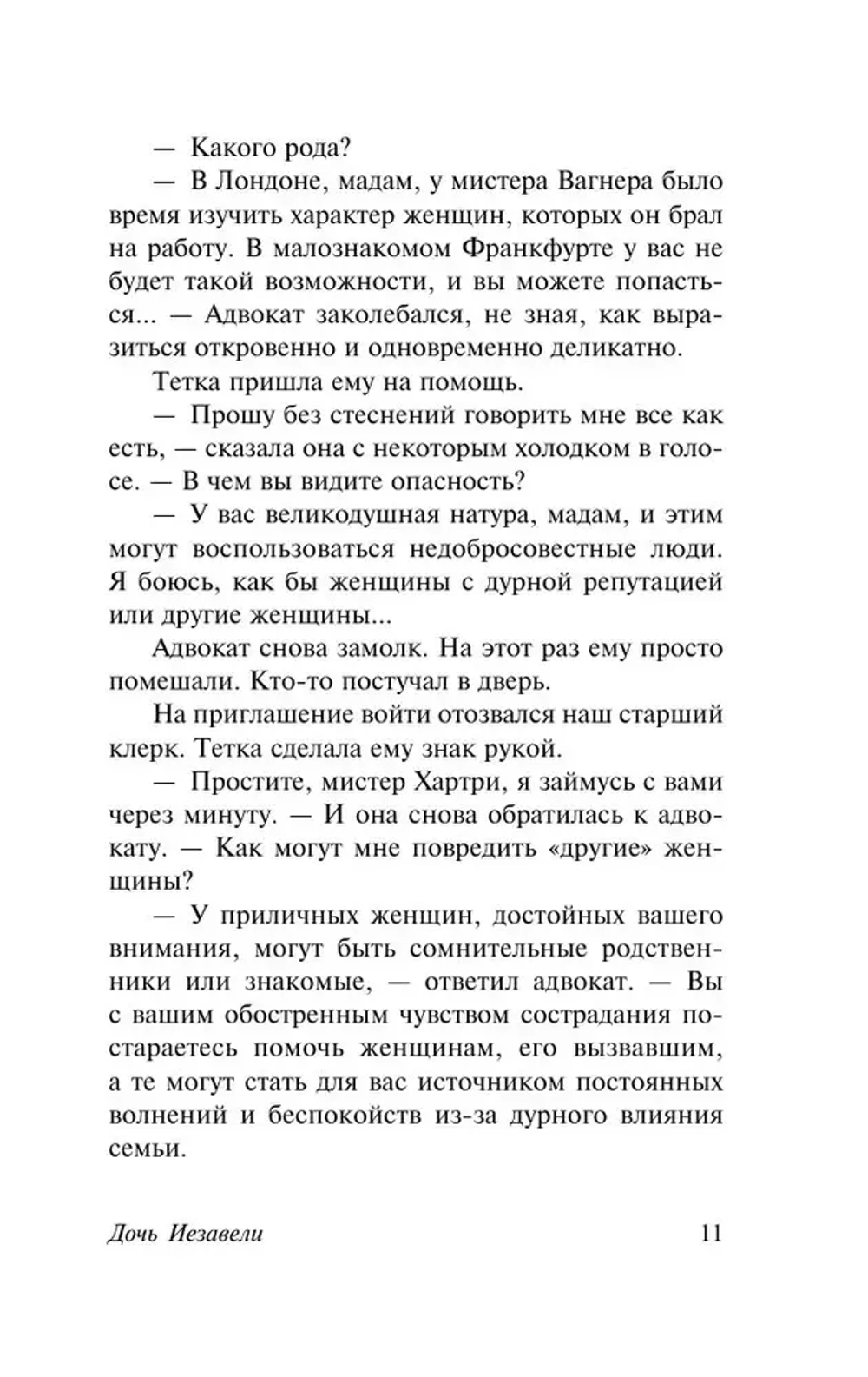 Дочь Иезавели