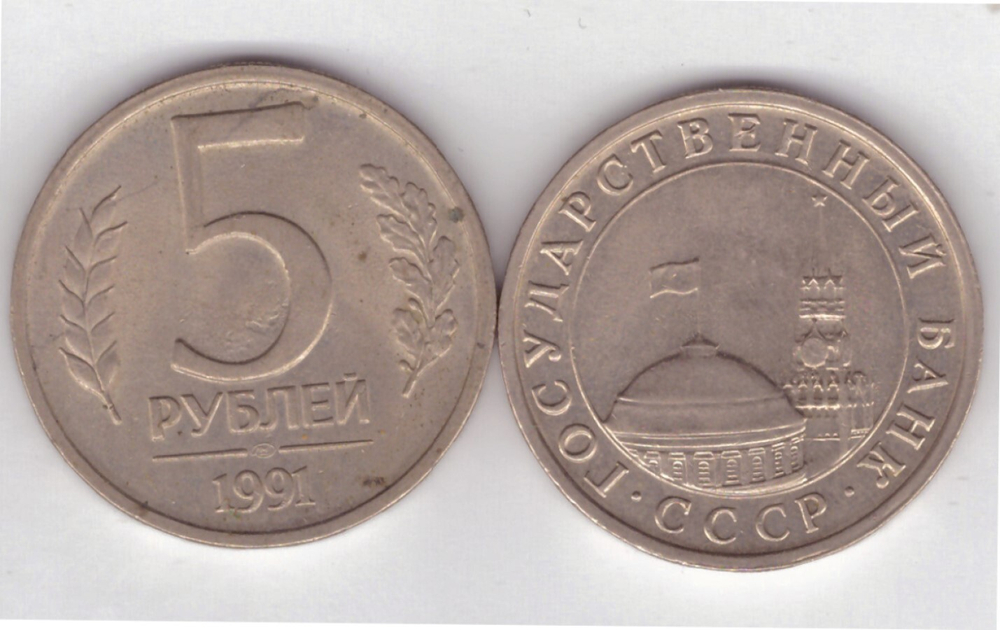 5 рублей 1991 года (лмд) VF-XF