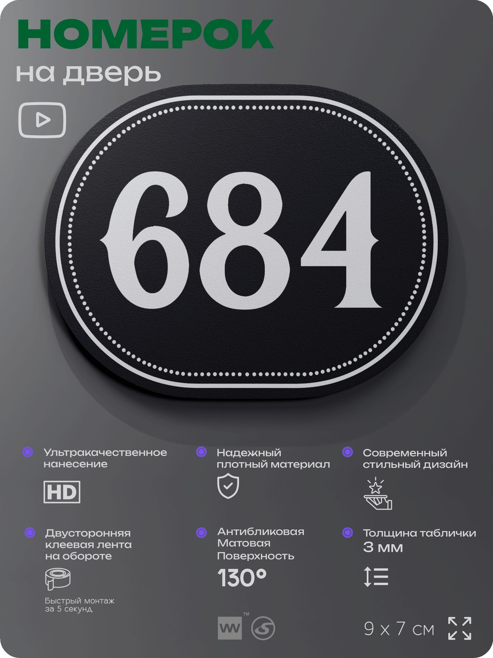 Номерок на дверь квартиры 684, для кабинета, офиса, шильдик 9 х 7 см, черный, Айдентика Технолоджи