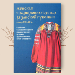 Женская традиционная одежда Рязанской губернии конца ХIХ - ХХ в. Набор открыток