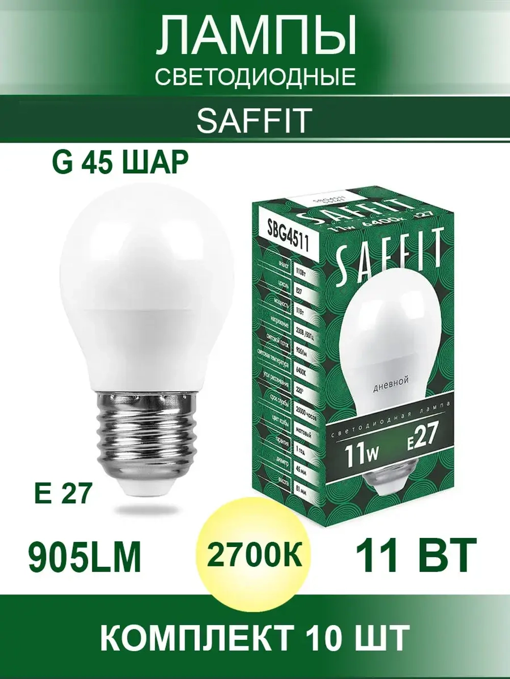 Лампа светодиодная E27 G45 шар 11W 2700K комплект 10