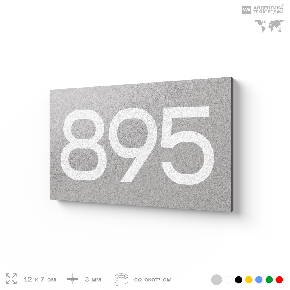 Номер на дверь 895, табличка на дверь для офиса, квартиры, кабинета, аудитории, склада, серая 120х70 мм, Айдентика Технолоджи
