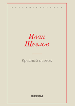 Красный цветок | Иван Щеглов