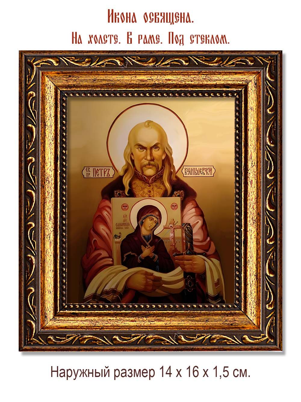 Петр Калнышевский праведный. Икона на холсте.