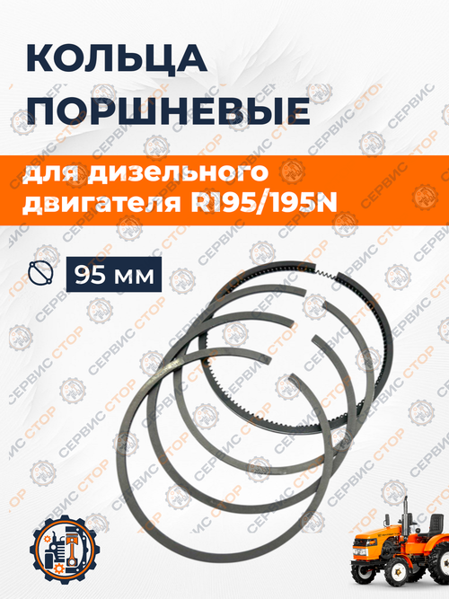 Кольца поршневые R195/195N Ø95 мм