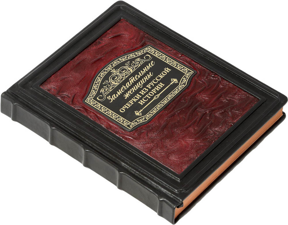 Замечательные женщины. Очерки из русской истории