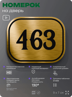 Номерок на дверь квартиры 463, для кабинета, офиса, шильдик 9 х 7 см, золотистый, Айдентика Технолоджи