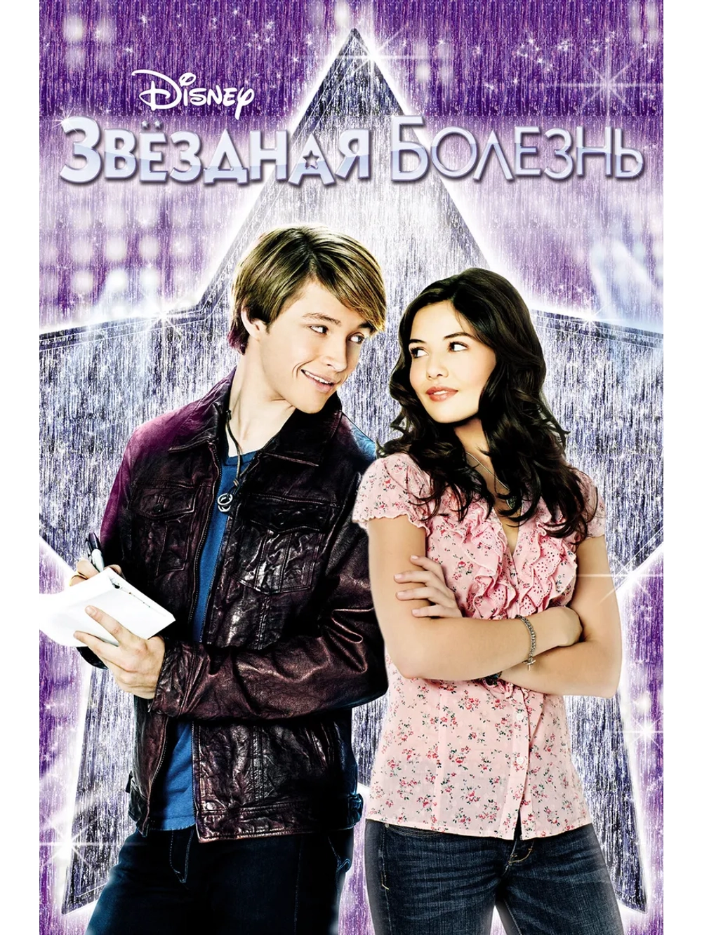 Звёздная болезнь, сезон 1 (DVD-R)