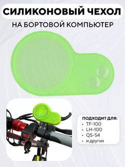 Силиконовый чехол на бортовой компьютер TF-100, LH-100, QS-S4 для электросамоката