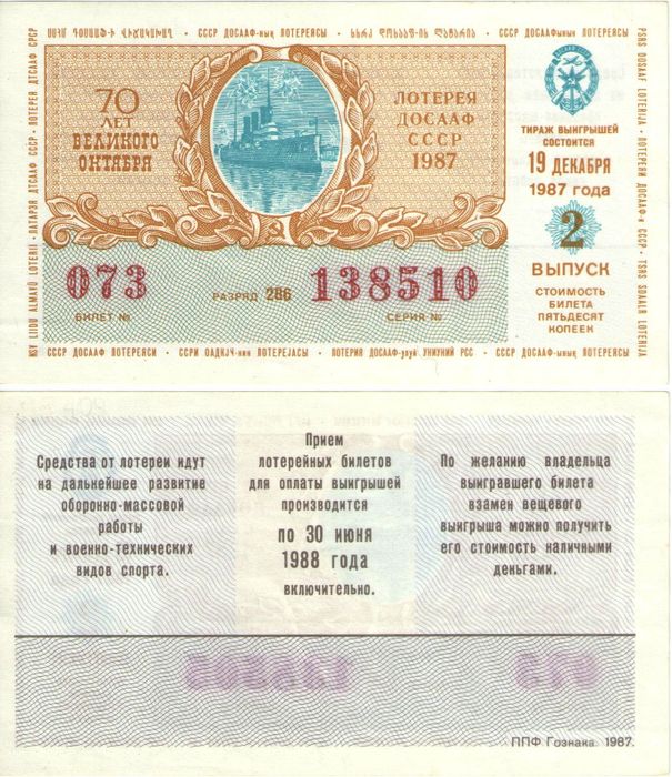Лотерейный билет ДОСААФ СССР 50 копеек 1987 года (2-ой выпуск)