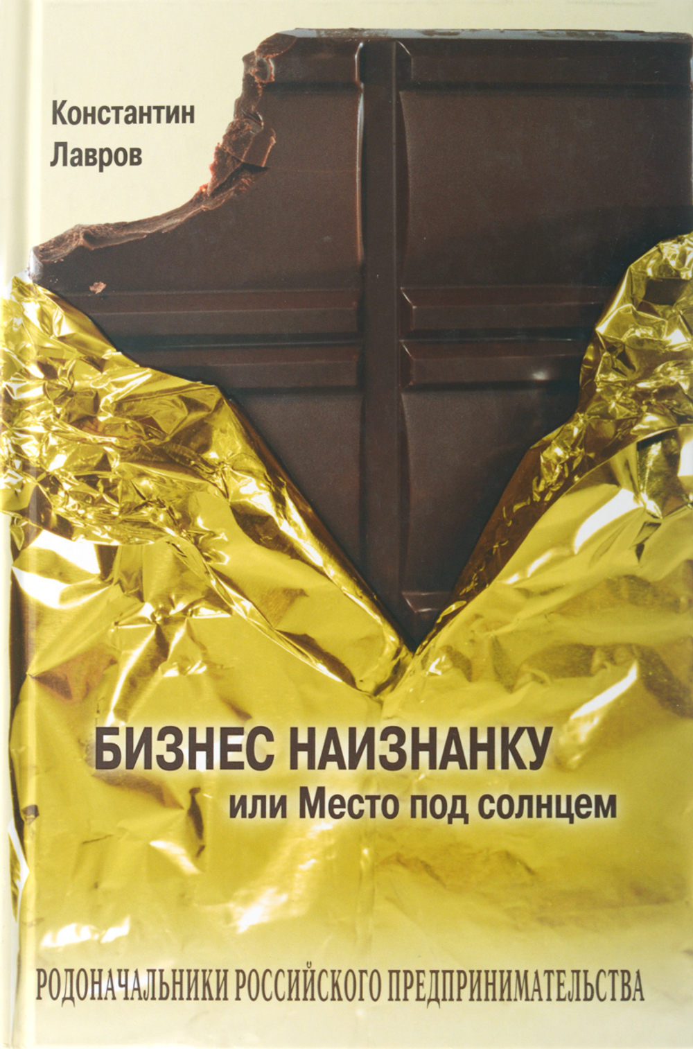 Бизнес наизнанку, или Место под солнцем