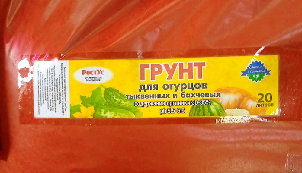 Грунт для рассады огурцов и бахчевых 20 л