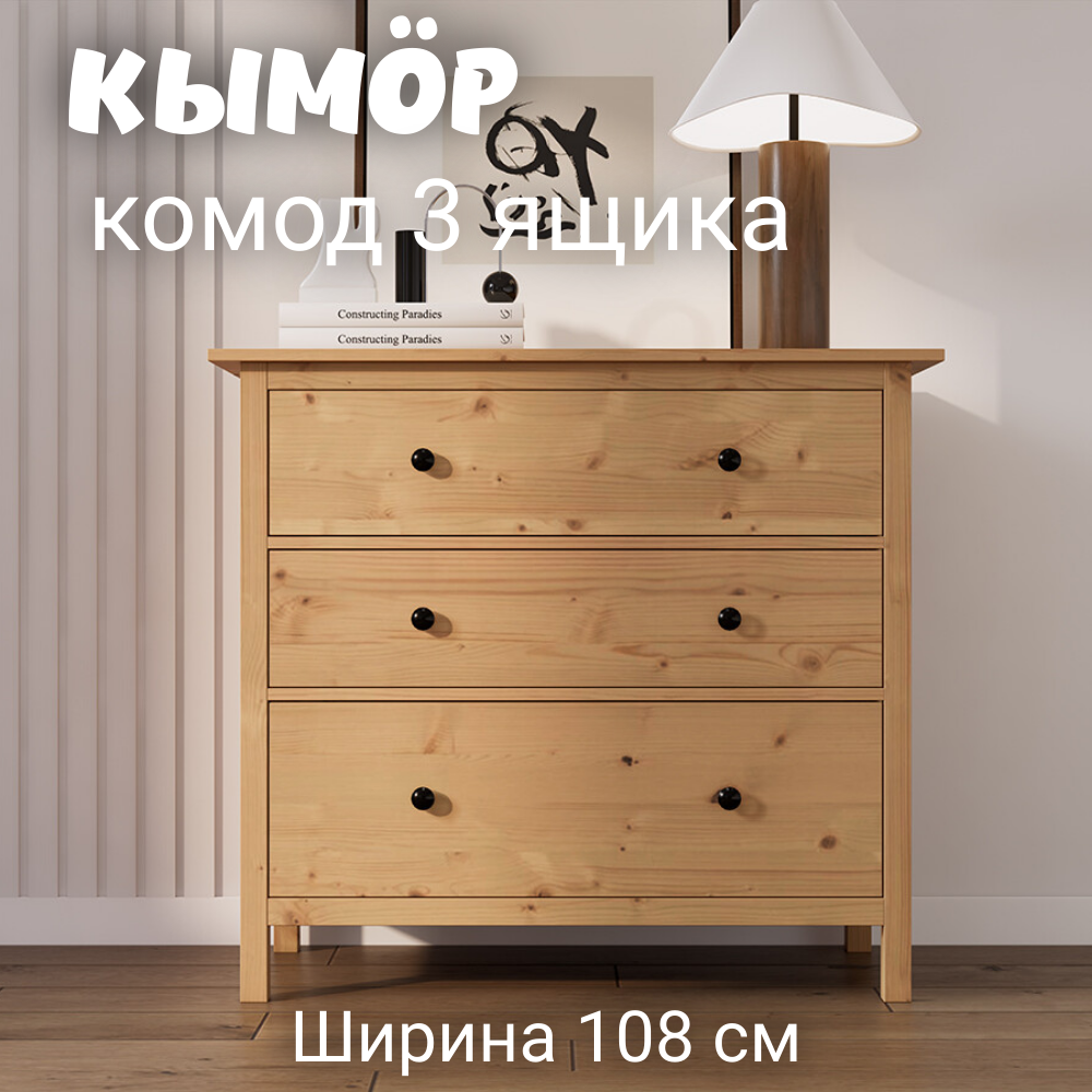 Комод с 3 ящиками деревянный, Хемнэс Hemnes/ Кымор, 108х50х96 см,светло-коричневый