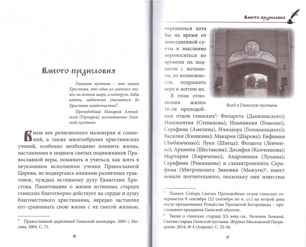 Чтите отеческие предания. Прп. Филарет игумен Глинский. А. Чесноков
