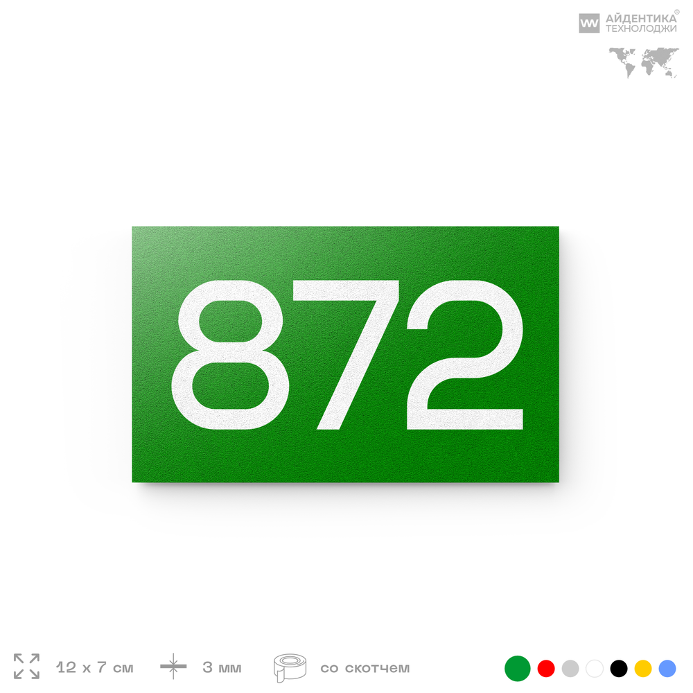 Номер на дверь 872, табличка на дверь для офиса, квартиры, кабинета, аудитории, склада, зеленая 120х70 мм, Айдентика Технолоджи