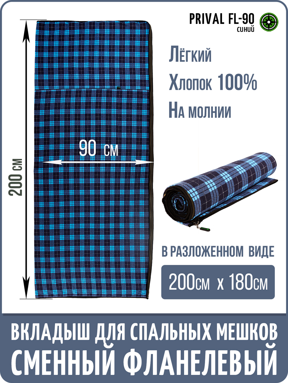 Вкладыш в спальный мешок Prival серии Fl, фланелевый