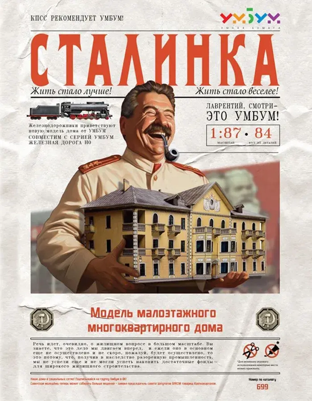 Сталинка. Модель многоквартирного дома. Сборная модель из картона, 1/87
