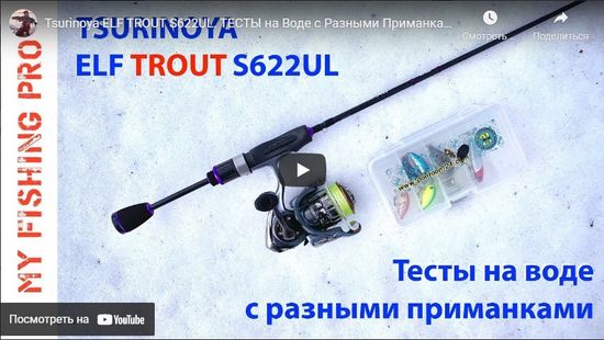 Tsurinoya ELF TROUT S622UL. ТЕСТЫ на Воде с Разными Приманками!