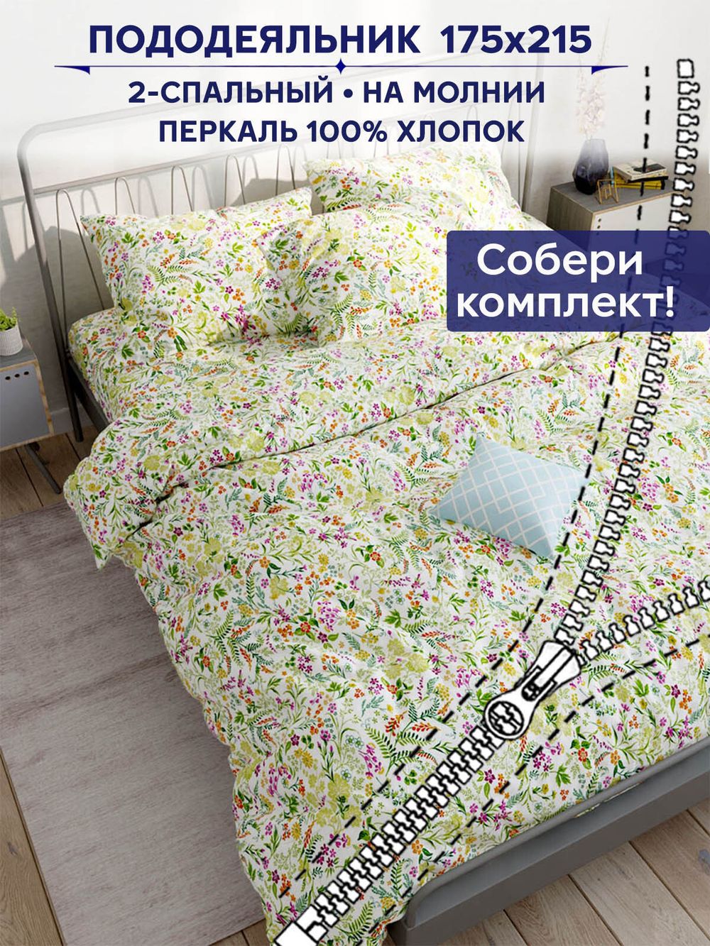 Пододеяльник Сказка "Полевые цветы" 2-сп 175х215 см