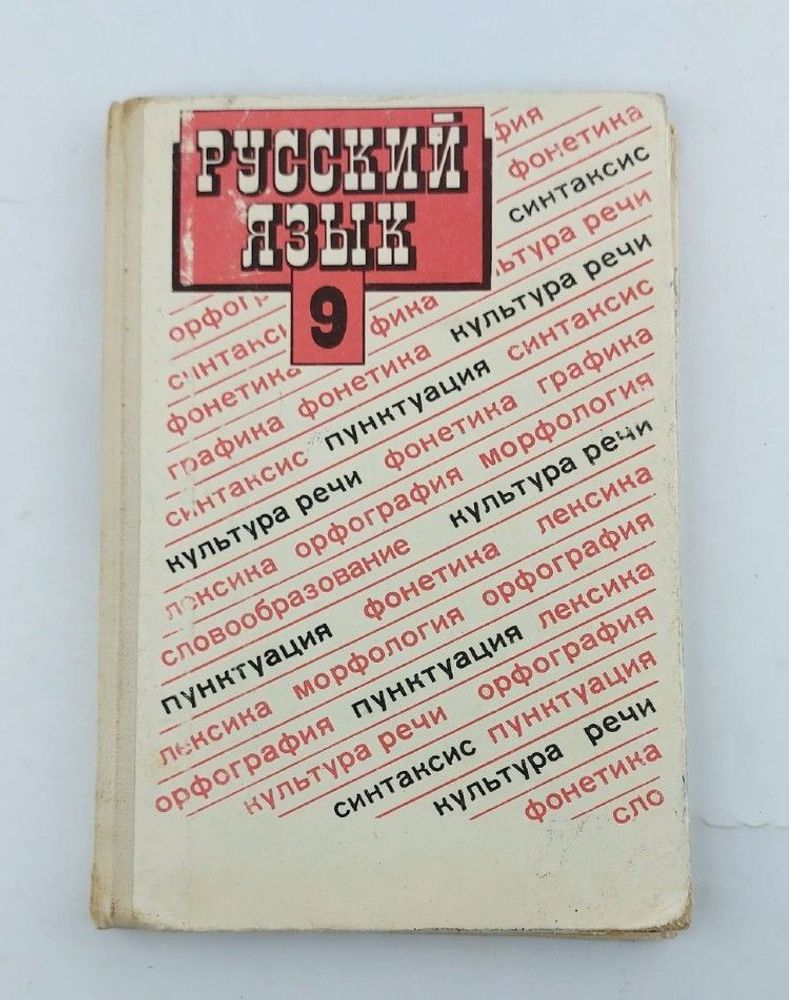 Русский язык 9 класс. Бархударов, С.Г.; Крючков, С.Е.; Максимов, Л.Ю. и др.