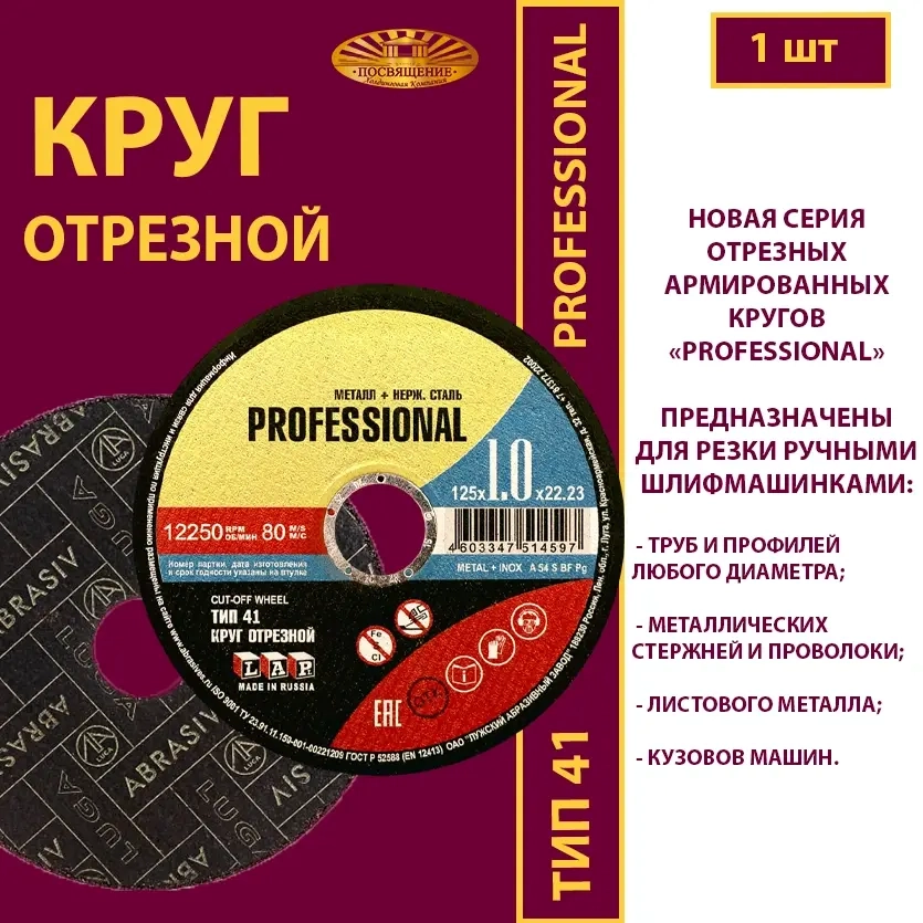 Круг отрезной армированный 125х1х22,23 P54 (Профессиональный)