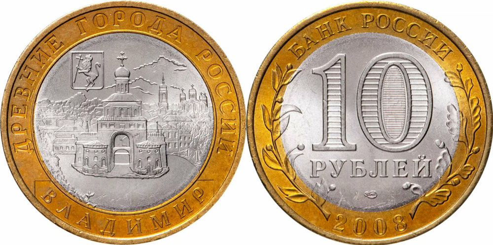Россия 10 рублей, 2008 Владимир СПМД XF