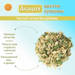 Акация цвет сушеный.