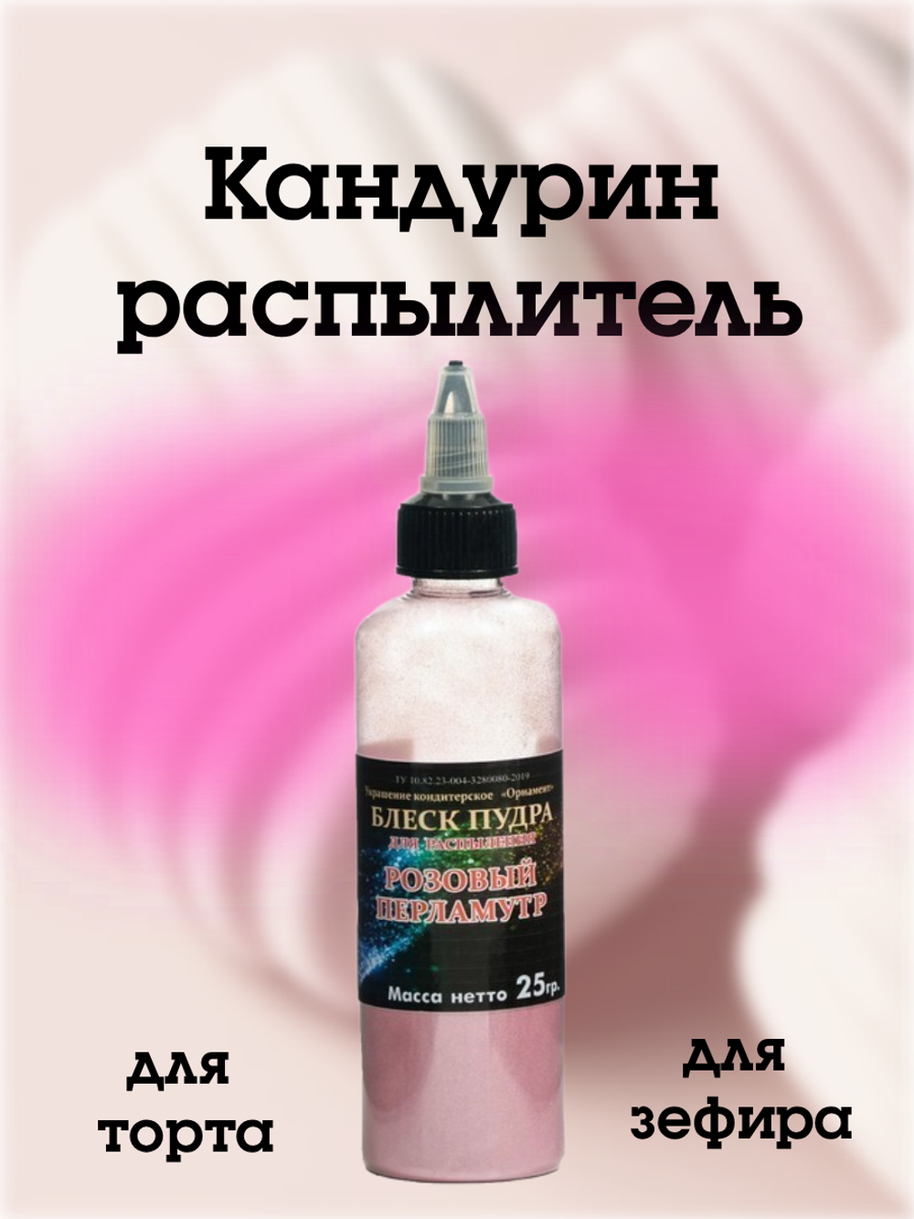 Блеск-пудра распылитель Фанси ("Орнамент") Розовый Перламутр, 25 г