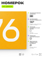 Номер на дверь 976, табличка на дверь для офиса, квартиры, кабинета, аудитории, склада, желтая 120х70 мм, Айдентика Технолоджи
