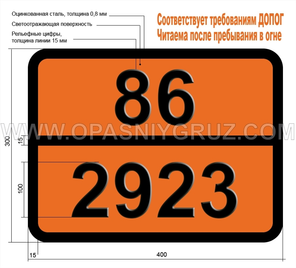 Табличка Опасный груз 86-2923 КОРРОЗИОННОЕ ВЕЩЕСТВО ТВЕРДОЕ ТОКСИЧНОЕ