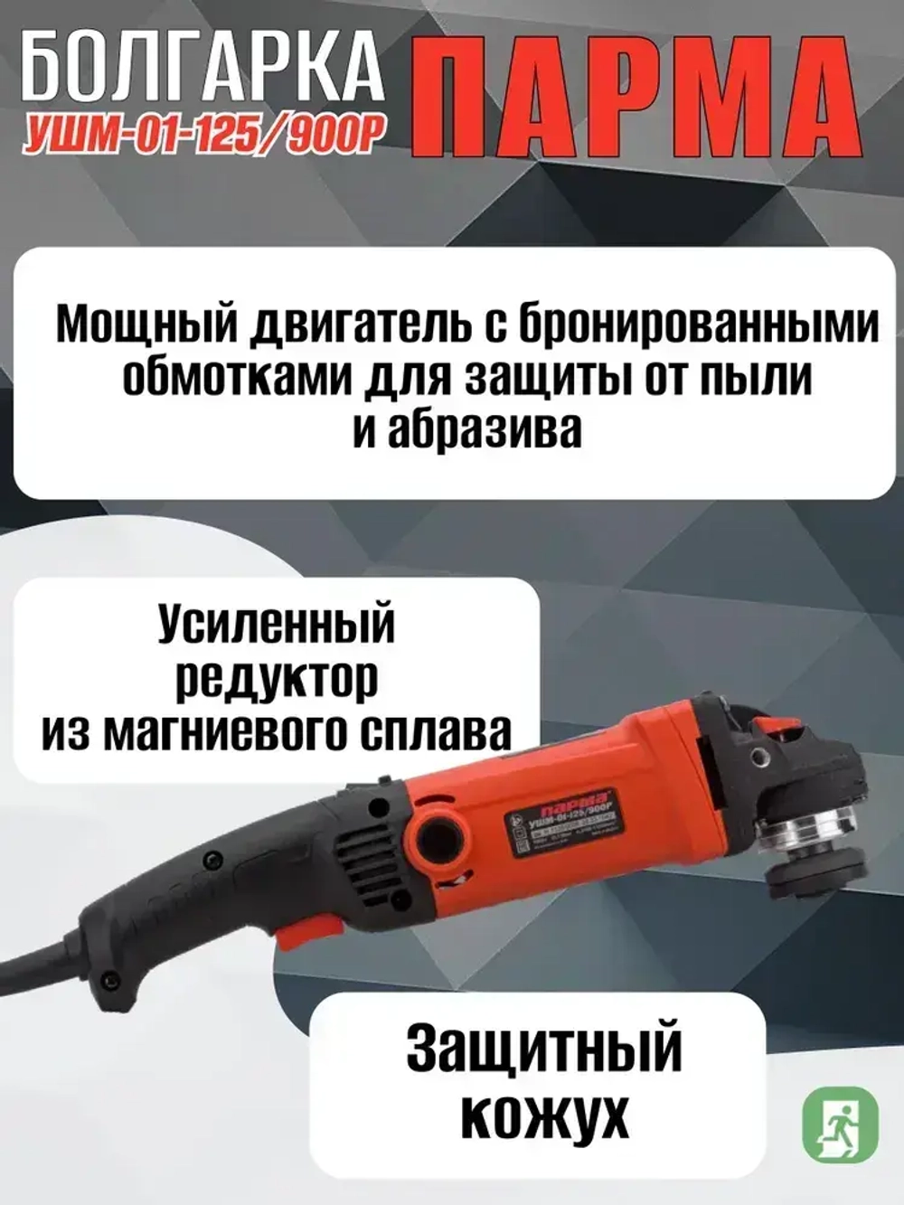 Шлиф. маш. ПАРМА УШМ-01-125/900Р (900 Вт; 125 мм; рег.оборотов, задн.рукоятка)