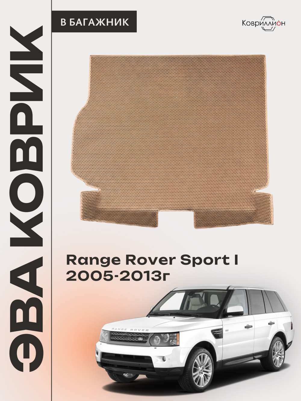 Коврик ЭВА в багажник для Range Rover Sport I (05-13г.)