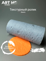 Текстурный ролик "Земля" 10см
