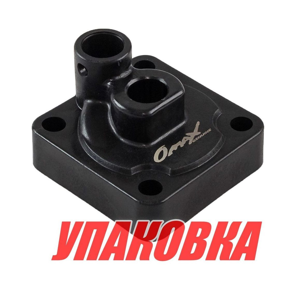 Корпус помпы Yamaha F9.9-20, Omax (упаковка из 3 шт.)