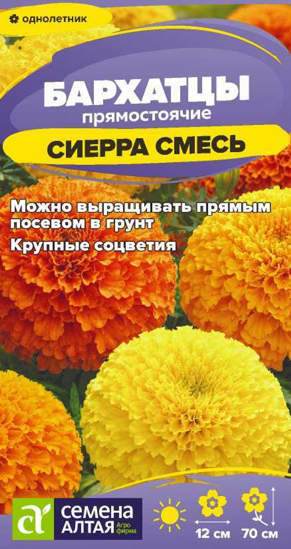 Бархатцы Сиерра Смесь 0,2 Семена Алтая
