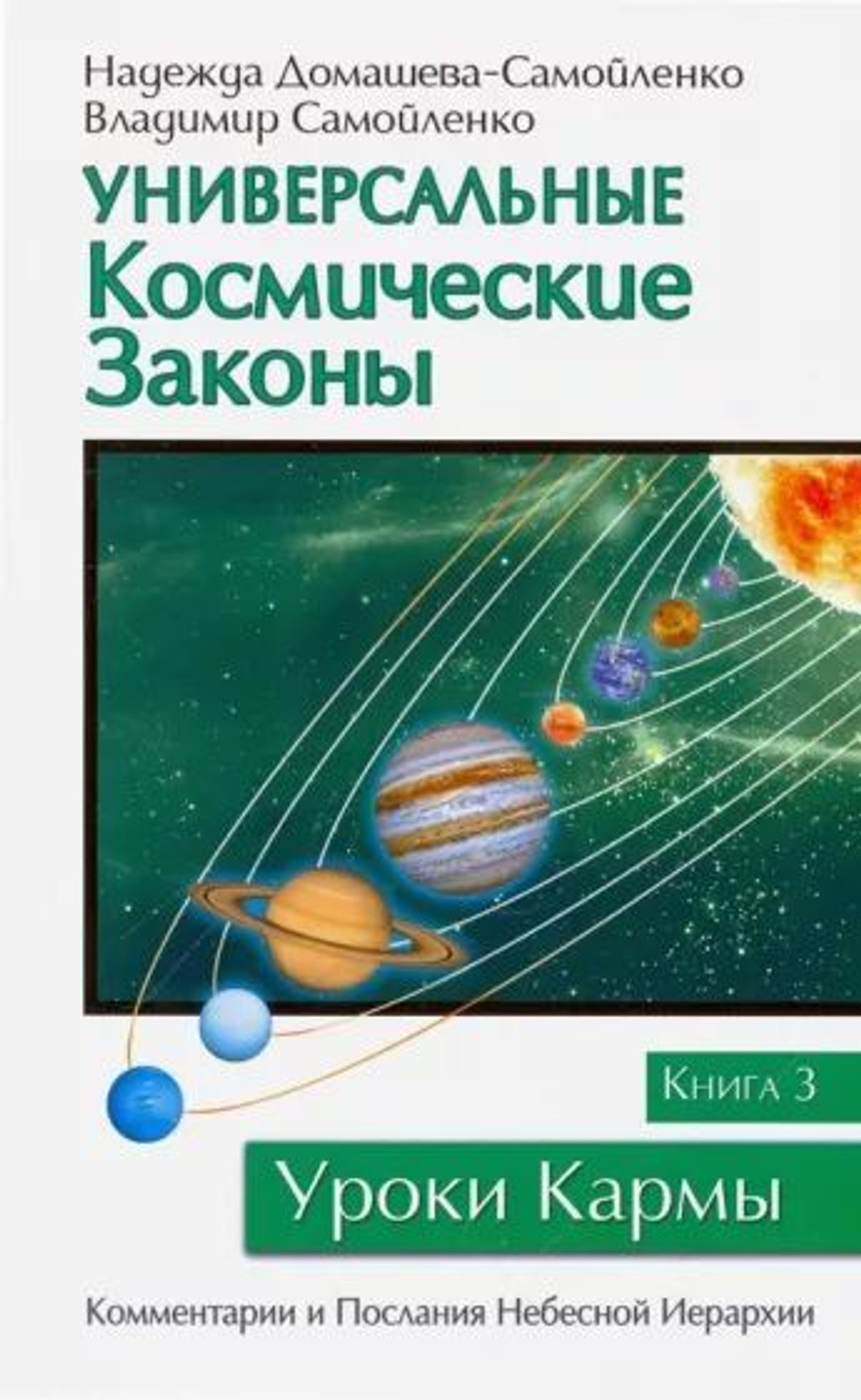 Универсальные космические законы. Книга 3.