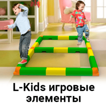 L-Kids - игровые элементы для двора и дачи
