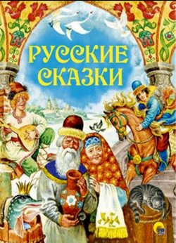 Русские сказки: поролон (Проф-пресс)