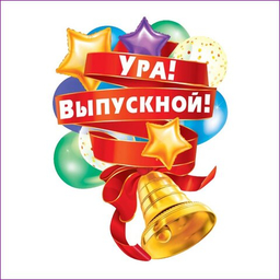 ВЫПУСКНОЙ