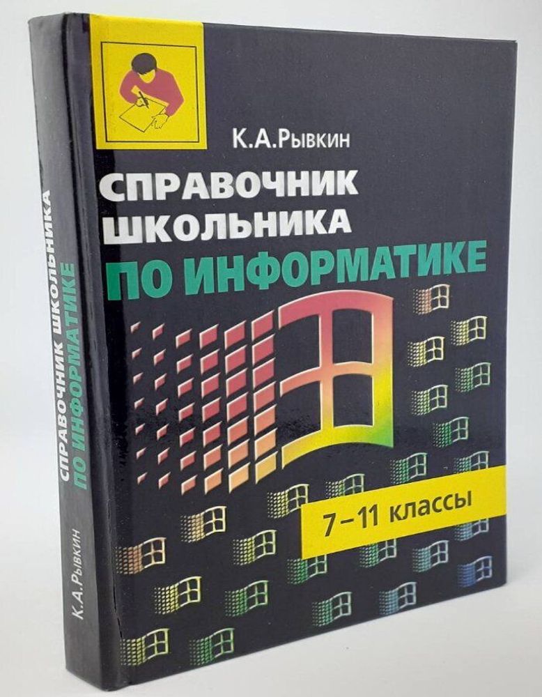 Справочник школьника по информатике. 7-11 классы