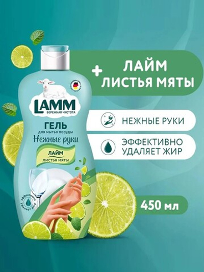 Средство для мытья посуды Lamm лайм и листья мяты 450мл
