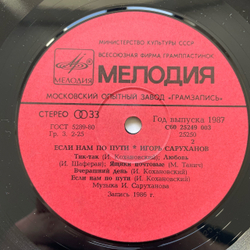 Винтажная виниловая пластинка LP Игорь Саруханов Если Нам По Пути (СССР 1987)
