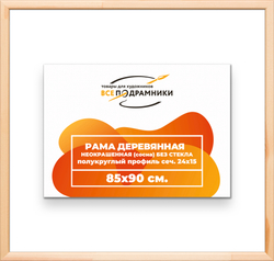 Деревянная рама 85x90 для картин на подрамнике сеч. 19x30