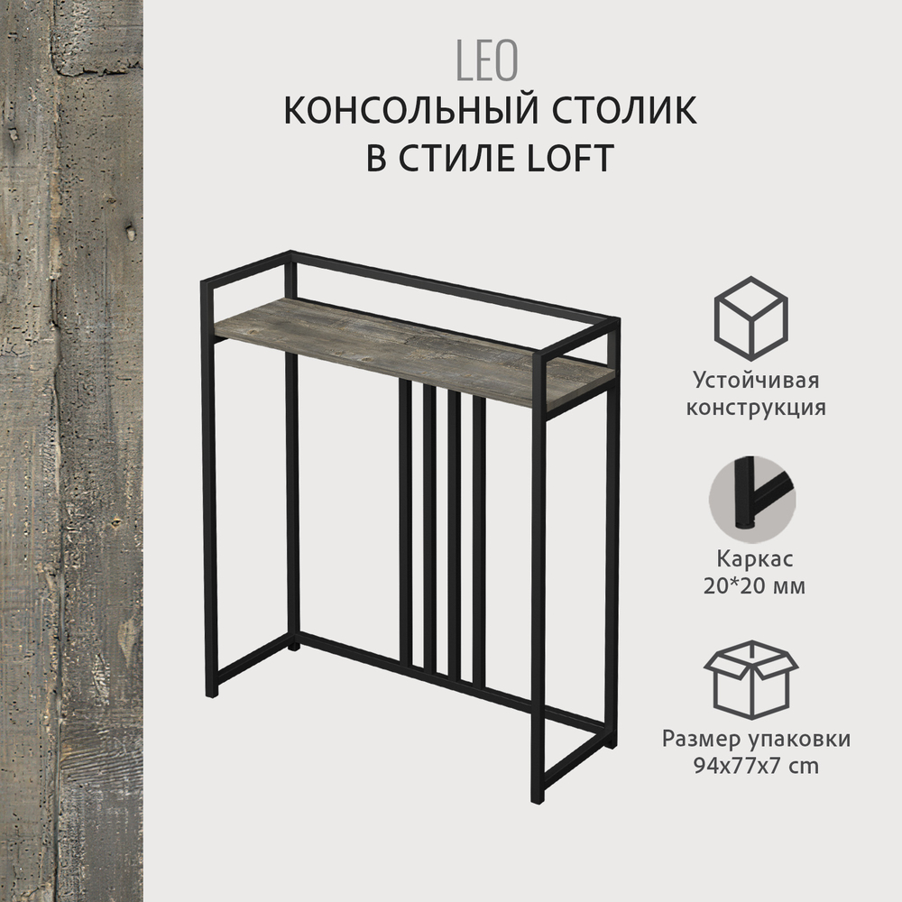 Консольный столик LEO loft, коричневый, приставной туалетный, металлический, деревянный, 80*29,3*92 см