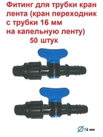 Фитинг для трубки кран лента, 50 штук, 16мм, капельный полив