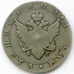 1 рубль 1805 год. СПБ-ФГ. F