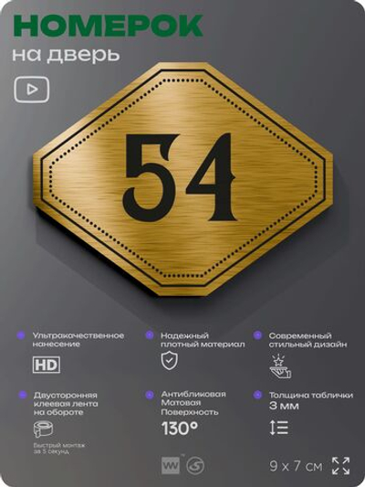 Номерок на дверь квартиры 54, для кабинета, офиса, шильдик 9 х 7 см, золотистый, Айдентика Технолоджи