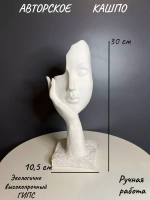 Кашпо -Ваза - Скульптура - Органайзер Мия 30см